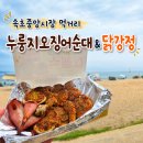 먹어보면안닭 | 속초중앙시장 먹거리 추천, 똑이네튀김 누룽지오징어순대·중앙닭강정 먹어본 후기