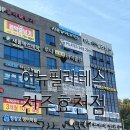 전주효천초등학교 | [전주] 전주 효천지구 ‘어뉴필라테스’ 수강후기
