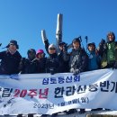 삼토등산회 2월 산행계획을 알려드립니다(2/18) 이미지