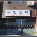 구원인쇄소