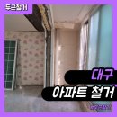 경북제일인테리어.설비 | 대구 아파트 철거 업체, 인테리어 리모델링 철거 후기!