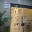 숲칼프광안점&NS브로우