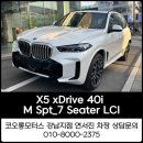B&M 소프트 | [bmw강남] X5 xDrive 40i M 7인승 LCI 출고 후기 – 연서진 차장