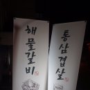 사거리삼겹살 이미지