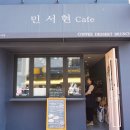 민서현카페