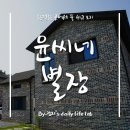 윤씨네 별장 이미지