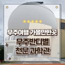 천문과학관 | 무주여행 가볼만한곳 반디랜드 무주반디별천문과학관 다녀온 후기