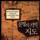 문명의 기억, 지도 - 지도에 새겨진 2,000년 문명의 기억을 따라가다 이미지