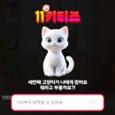 [짠테크] 11번가 11키티즈 8단계 성공ㅣ8개월만에 경품 보상 성공 후기