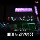 Big마마 노래연습장 | [군산 소룡동 TJ노래방] 외국인도 많이찾는 군산 노래 맛집 마마 노래연습장