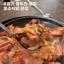 동두천 부대찌개 | 동두천 왕방계곡 근처 부대찌개 맛집 호수식당 주차 후기