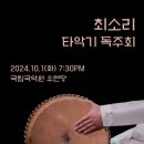 [10월 1일] 최소리 타악기 독주회 이미지