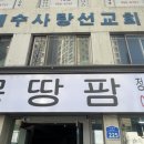 몽땅청과