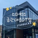스타벅스 김해금관대로DT점 이미지