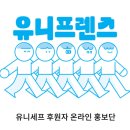 [일원1] 꿈과 소망을 담은 민화 | 유니세프 유니프렌즈 10기 1차 미션 발대식 참여 그리고 나의 후원이야기