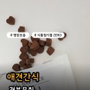 견분무취 후기 장 건강부터 배변 냄새까지 잡아주는 강아지 영양간식