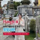 방콕 가볼만한 곳 추천 거대한 와불상이 있는 왓포사원 마사지스쿨 후기까지