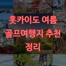 수림카서비스 | 홋카이도 여름 골프여행지 추천 정리