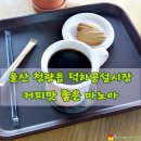 덕하시장(덕하공설시장) 이미지
