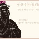 교훈글-당형이왕(當刑而王) 이미지