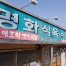 명화식당 이미지