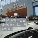 협성휴포레어린이집 | 구디역 주차장 후기 협성휴포레시그니처 구로디지털단지 무료주차 꿀팁