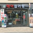 글리제헤어컬러링 - 33563 | 글리제헤어컬러링