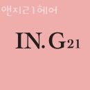 충무로미용실 아이앤지21헤어 가격 위치 영업시간