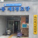 파동 제2경로당 이미지