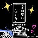 독서후키) &lt;물레방아&gt; 나도향 : 방앗간에서는 왜 늘 방아를 찧는가!