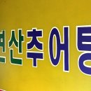 자연산추어탕 - 원주시 | 자연산추어탕
