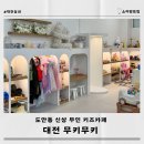 도안동자동차관련시설 | 대전 도안동 무인대관 키즈카페 무키무키 신상 키카 오픈