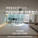 화명동원로얄듀크경로당 | 화명동 입주청소 화명동원로얄듀크 거주청소 인테리어 분진제거 청소 전문업체 와우클린