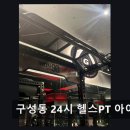 93 | 천안 헬스장 구성동 24시 헬스PT 아이언93 최신 기구와 친절한 지도