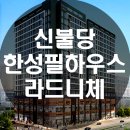 불당한성필하우스 이미지