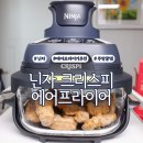 닌자 크리스피 에어프라이어 실사용 후기, 치킨텐더부터 통삼겹까지 직접 만들어 먹은 후기
