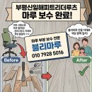 부평신일점 | ​[부평 신일해피트리 더루츠] 찍히고 벌어진 마루, 감쪽같은 마루부분보수