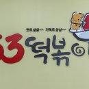 33떡볶이온의점 이미지