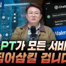 (2부) 챗GPT가 모든 서비스를 집어삼킬 겁니다 (세종사이버대학교 김덕진 교수) 이미지