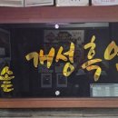 가마솥개성흑염소탕 이미지