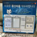 중산마을 약수터 이미지