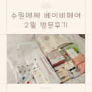 솔디자인모형 | 수원메쎄 베이비페어 2월 코베 방문후기