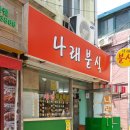 선린분식 이미지