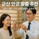글라스월드안경 군산중앙점 | 군산 안경점 어디로 갈까? 글라스월드 중앙점, 시력부터 안경까지 믿고 맡길 곳!