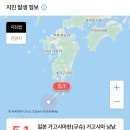 오늘도 일본에 지진 나고 최근 지진 심상치 않네 이미지