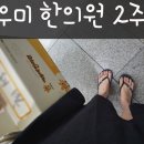 키우미한의원 | 부천 한방다이어트 키우미한의원에서 2주차 다이어트 후기