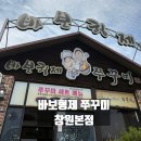 바보형제 북면본점 | 창원 북면 온천 근처 맛집 바보형제쭈꾸미 창원본점 내돈내산 솔직리뷰
