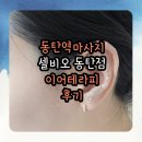 귀로 찾는 건강, Ear Therapy | 동탄역마사지 셀비오 동탄점 이어테라피 후기