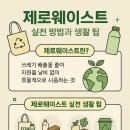 쓰레기 없애기 실천으로 지구를 살리자∼ | 제로웨이스트 실천 방법과 생활 팁 🌱