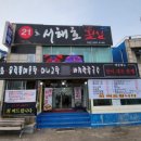 21 서해호 횟집 이미지